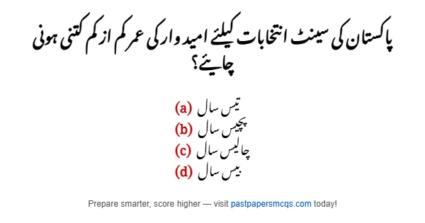 پاکستان کی سینٹ انتخابات کیلئے امید وار کی عمر کم از کم کتنی ہونی چایئے؟